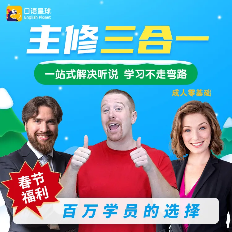 口语星主修三合一百万学员的选择