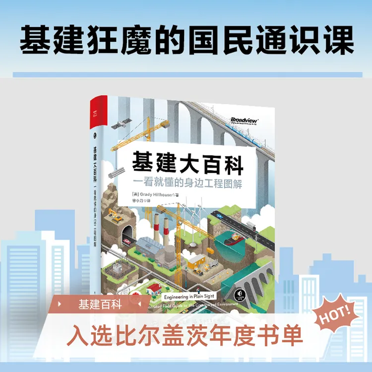 基建大百科：一看就懂的身边工程图解