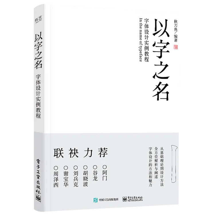 以字之名 字体设计实例教程