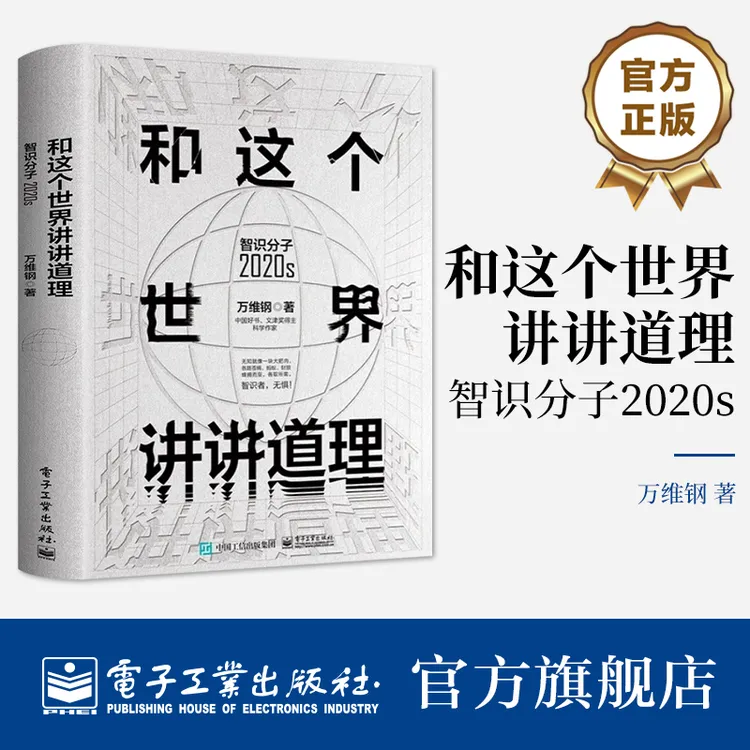 和这个世界讲讲道理：智识分子2020s关注社会科学领域热点万维钢