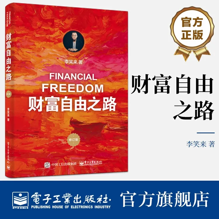 财富自由之路（修订版）：升级自己“操作系统”切实可行的方法论