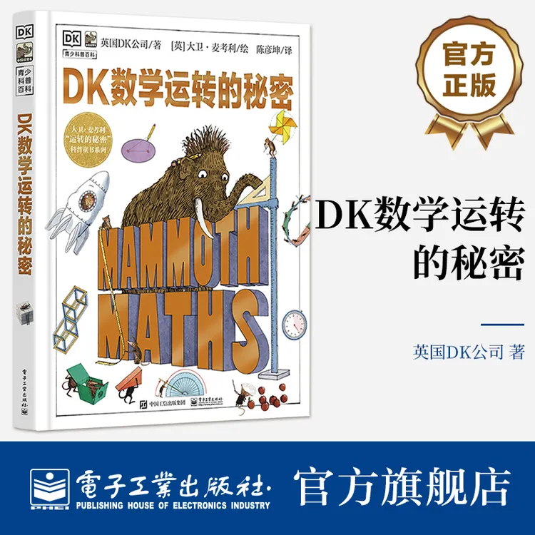  DK数学运转的秘密  探索数学世界的思维和秘密