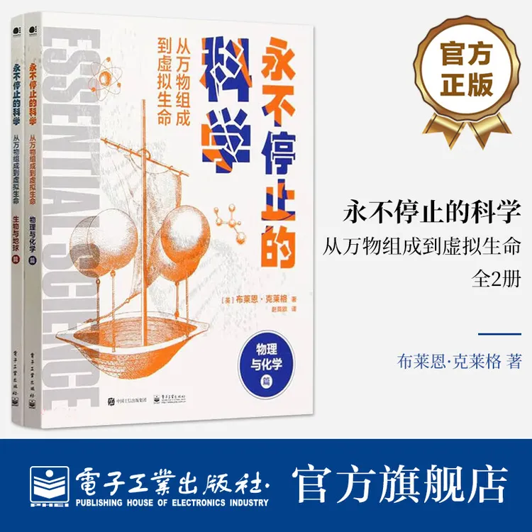 永不停止的科学：从万物组成到虚拟生命（全2册）