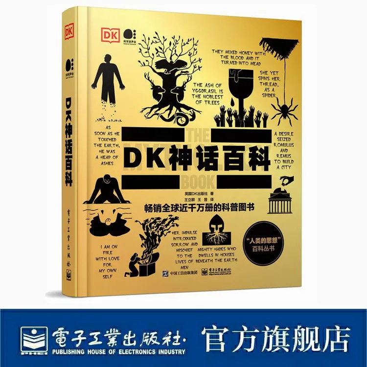 【电子社】DK神话百科：博览世界神话故事 了解不为人知的文化背景