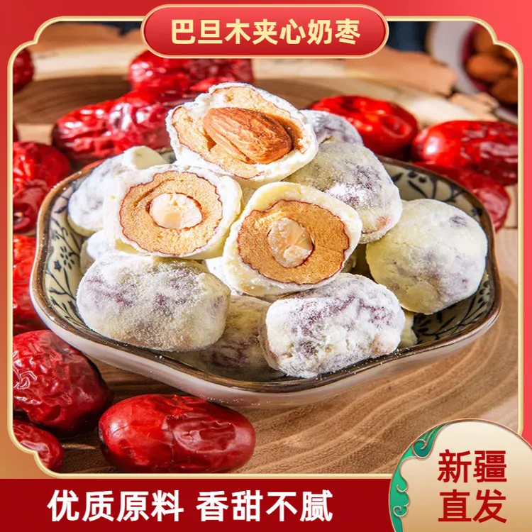 疆瀚新疆奶枣夹巴旦木仁250g/袋营养酥脆独立包装新疆特产