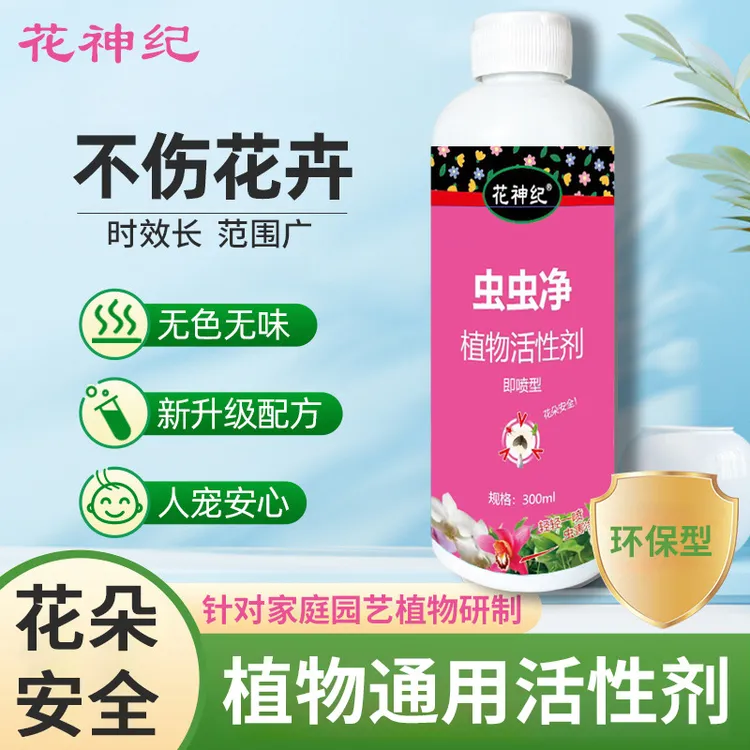 花卉虫虫净杀虫除菌剂室内外通用型蚜虫红蜘蛛介壳虫小黑飞水乳剂