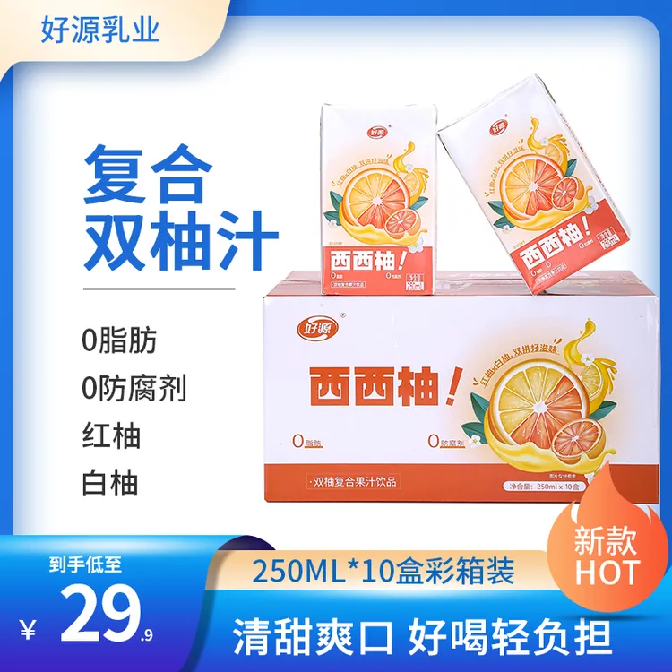 【0脂10盒双柚汁】好源果汁果味饮品250ml*10盒夏季饮料高考中考