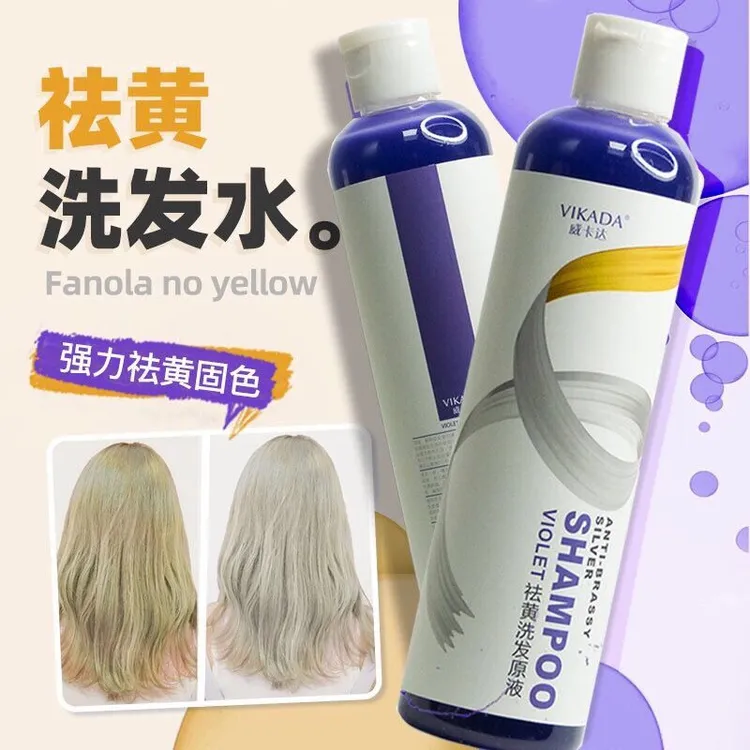 移黄去黄紫色洗发水染发漂发后染灰色银色白金色对冲黄色素不伤发