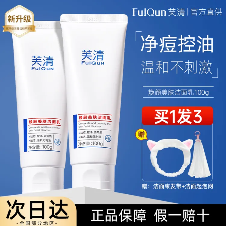 芙清水杨洗面奶控油祛痘温和女清洁闭口黑头油敏肌洁面乳学生正品