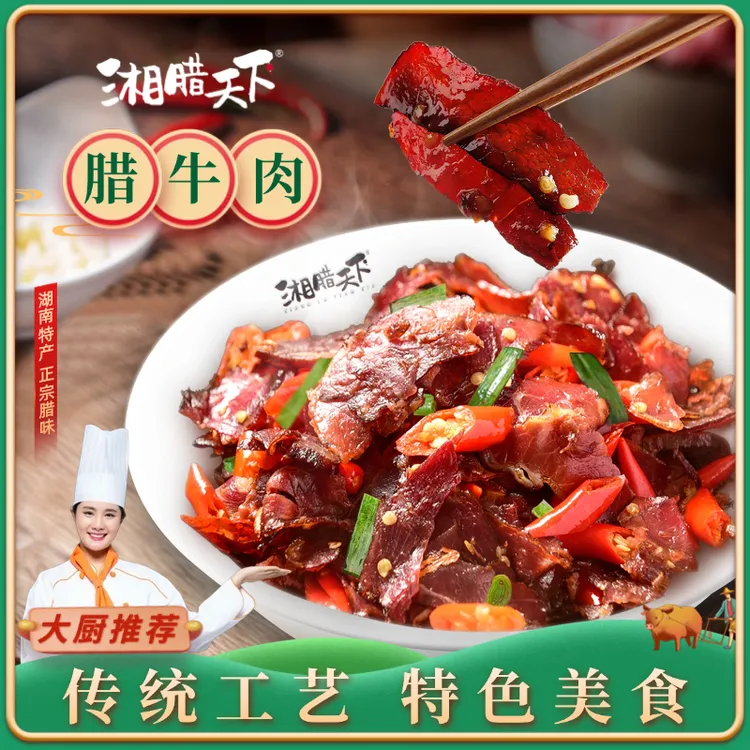 正宗湖南【腊黄牛肉】美食土特产下饭下酒美味家常菜烟熏腊肉腊牛肉