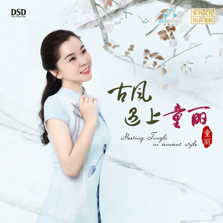 乐升唱片 童丽 古风遇上童丽 CD 发烧专辑唱片 DSD/HQII/母盘直刻