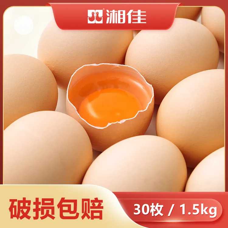 湘佳鸡蛋富硒50gx30枚无腥味辅食蛋现拣现发留存不超48小时