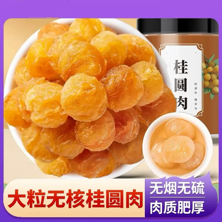 【桂圆肉】福建桂圆肉干无核新货龙眼肉优质无添加250克瓶装煮泡水