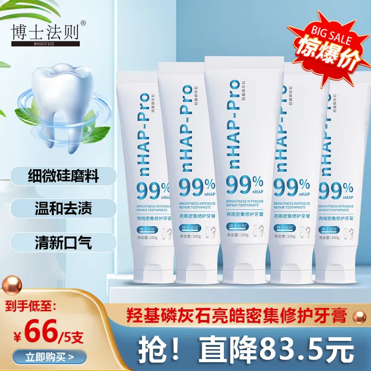 博士法则羟基磷灰石牙膏修护健齿清爽去黄清新