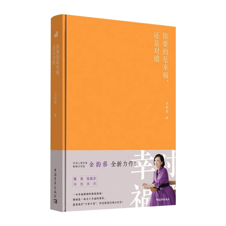你要的是幸福还是对错  精装 婚姻家庭关系通俗读物