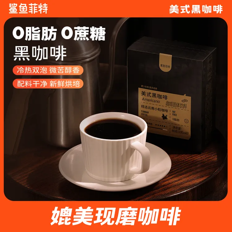 鲨鱼菲特0脂黑咖啡速溶冷热双泡云南咖啡美式小粒醇香120杯黑咖啡