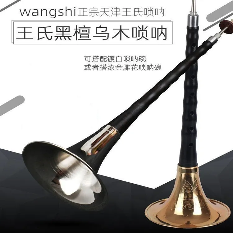 天津王氏精制专业耐用乌木唢呐初学者D调唢呐乐器全套唢呐送哨片