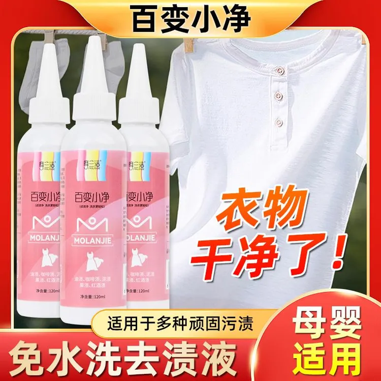 摩兰洁百变小净活性酶衣物去污剂去黄免洗去渍液强力去污懒人神器
