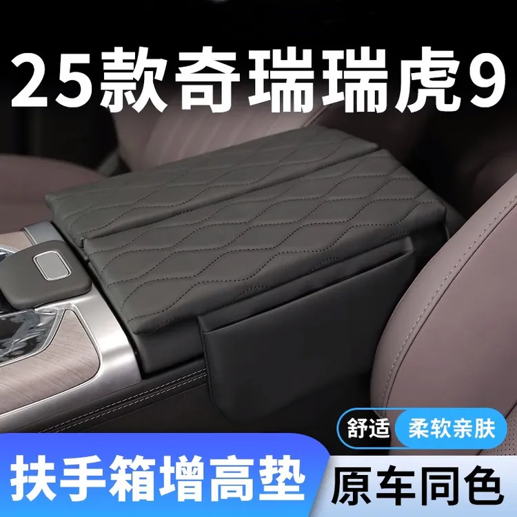 25款奇瑞瑞虎9专用汽车扶手箱增高垫车中间中央保护套内饰用品24