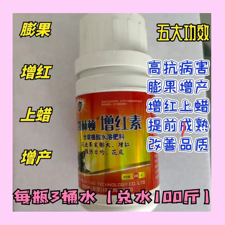膨大增红素(膨大果、增籽粒、促上色)