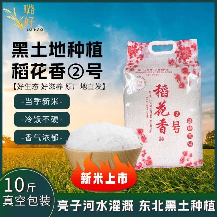 东北大米原粮稻花香2号软糯优质产地真空包装天然精致煮饭米香