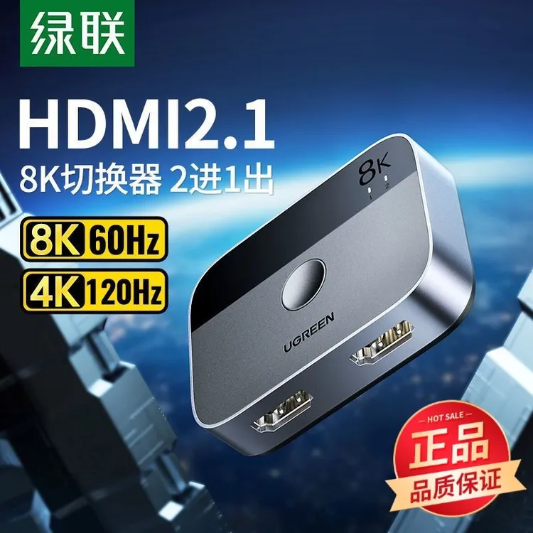 绿联hdmi二进一出切换器2.1版8k高清线4K/120Hz电脑显示器转换器