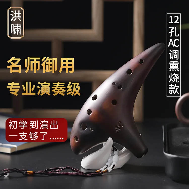 洪啸洪啸陶笛12孔AC调演奏专业款考级十二孔中音C调音准自学入门