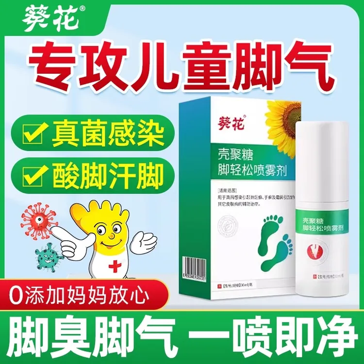 葵花壳聚糖脚轻松喷雾剂脚臭脚气脚痒成人儿童喷雾剂痒烂脚丫脱皮杀菌药房同款脚气汗脚脚痒异味水泡脱皮