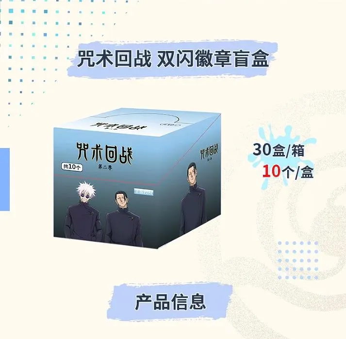 【拆盒】潮可玩《咒术回战》第二季吧唧双闪徽章盲盒(代拆)