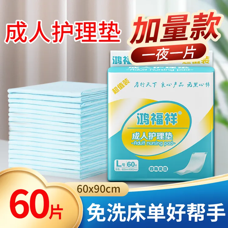 鸿福祥成人护理垫一次性隔尿垫老年人四角防漏大号加厚产妇加大厚