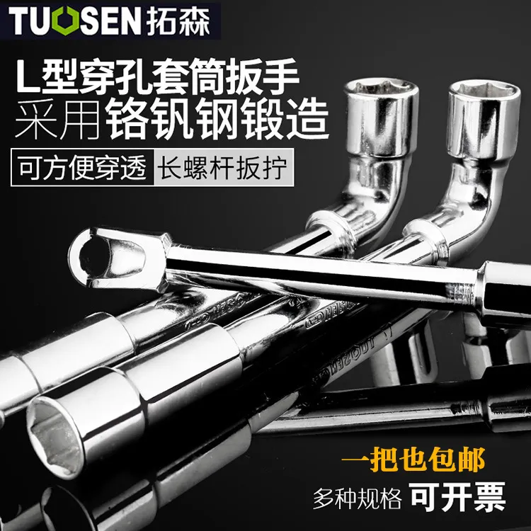 拓森L型套筒扳手 穿孔套筒外六角扳手 汽修工具手动两用直角扳手