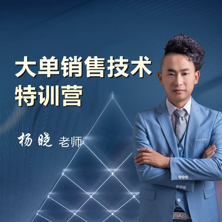 大单销售技术特训营