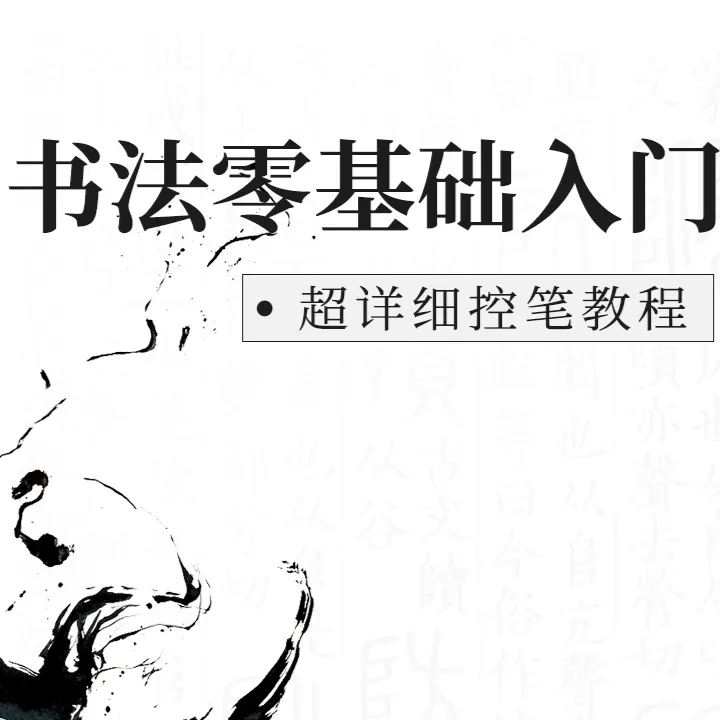书法零基础入门课程