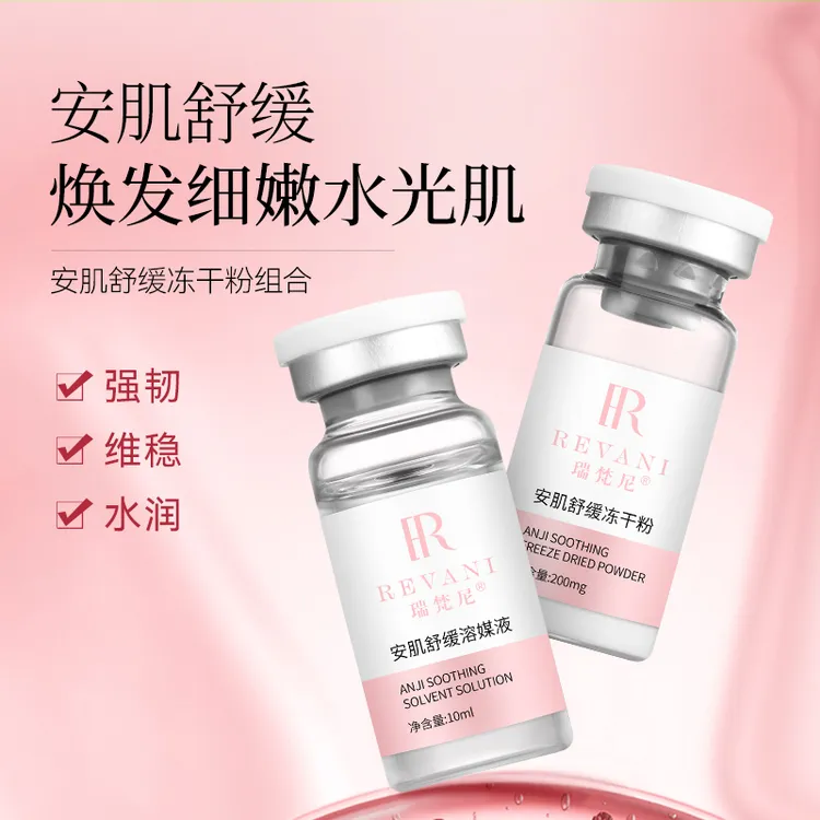 REVANI/瑞梵尼安肌舒缓冻干粉1对带喷头保湿补水舒缓提亮抗氧化
