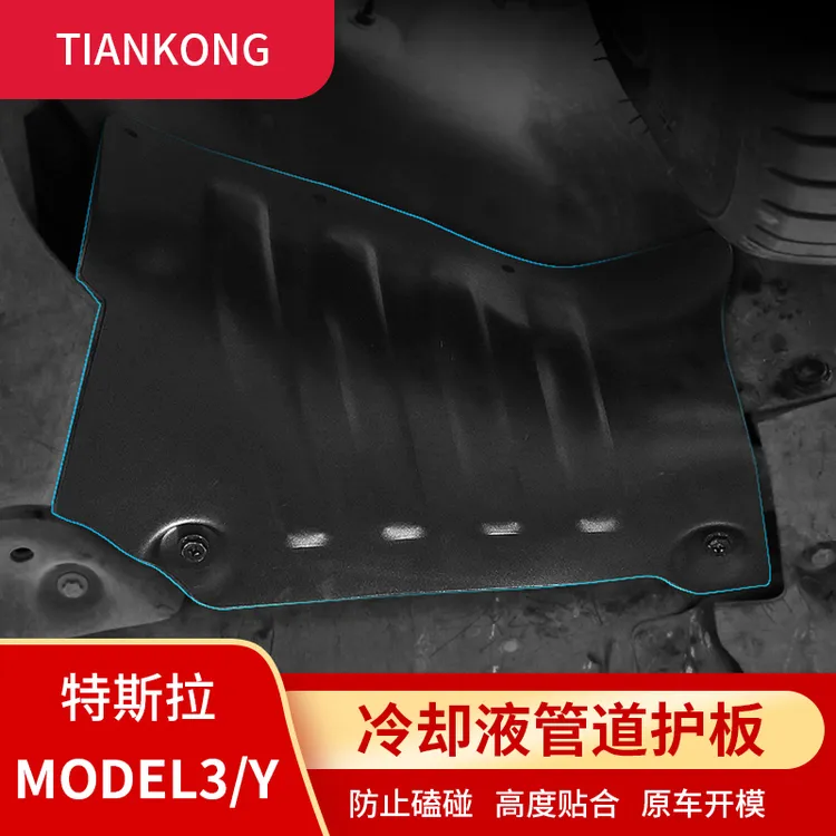 适用特斯拉焕新版MODEL3/Y冷却液管道护板油路保护电池下装甲改装