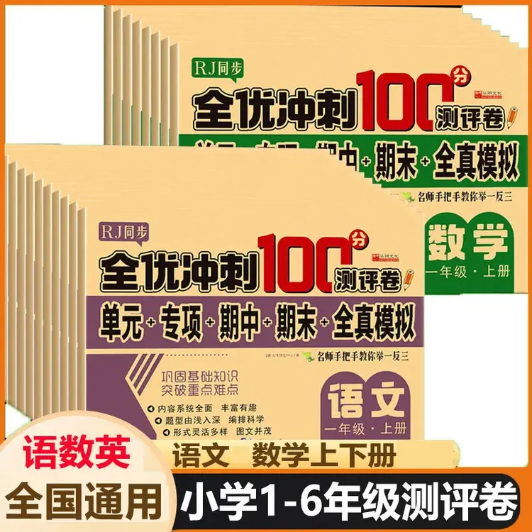全优冲刺100分测评卷单元期中期末卷一二三四五六年级上下册任选
