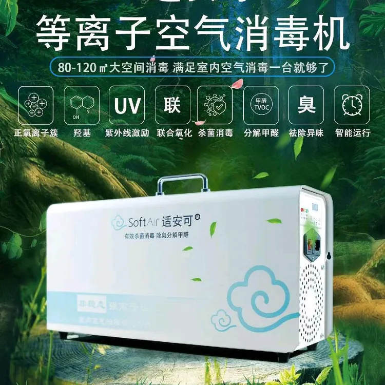 医用等离子空气消毒机,适合客厅教室门诊门店医院等动态消毒。