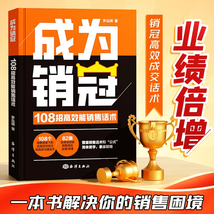 【成为销冠】 职场必备销售技巧成交实战必看高情商沟通话术训练书