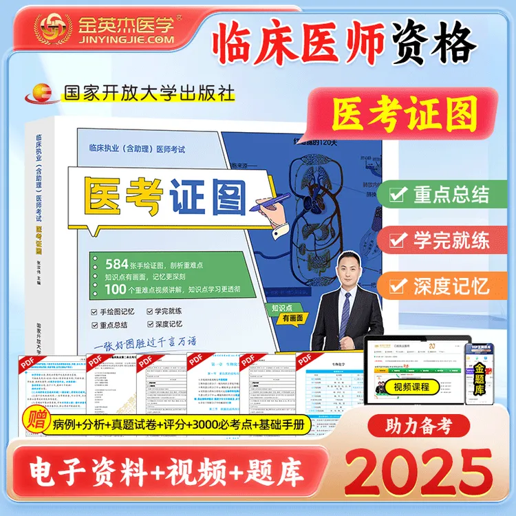 金英杰2025临床执业含助理医师考试医考证图核心考点图解临床医学