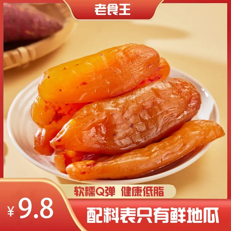老食王【独立真空】带皮小香薯 软糯 地瓜干红薯干粗粮250g/袋新