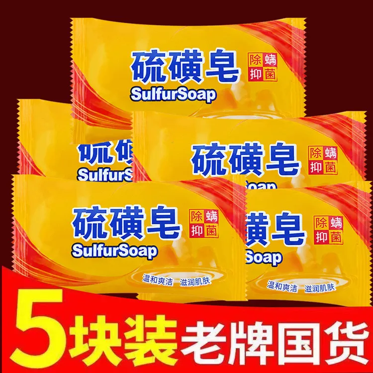 【国货香皂】5块正品硫磺皂祛痘除螨抑菌止痒去油沐浴洁面肥皂