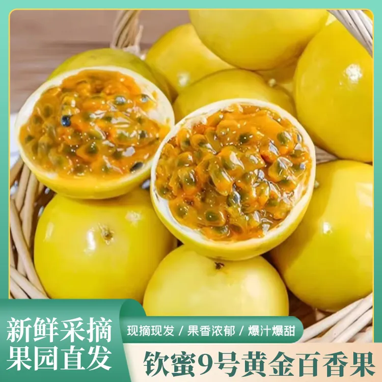 【正宗】钦蜜九号百香果新鲜水果清甜甜蜜爆汁休闲下午茶现摘现发