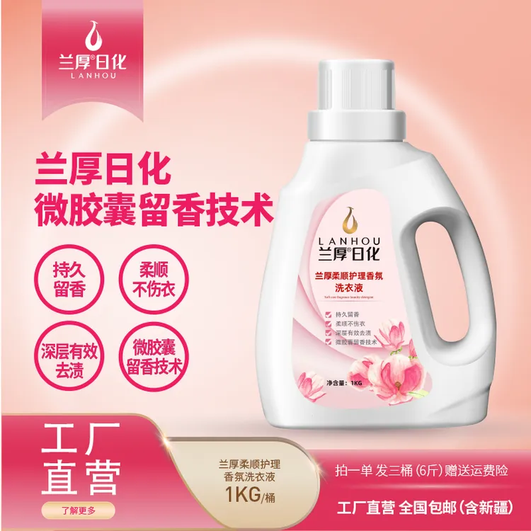 LANHOU/兰厚【新疆包邮】家用兰厚柔顺护理香氛深层洗衣液 1KG*3