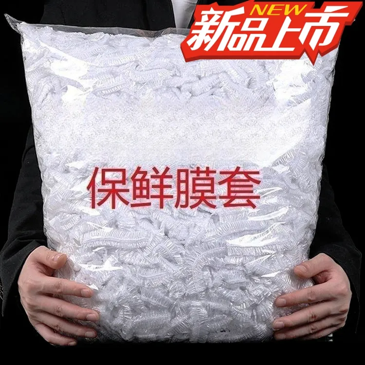 食品级一次性保鲜袋套保鲜膜套罩厨房冰箱剩菜松紧口家用密封碗罩