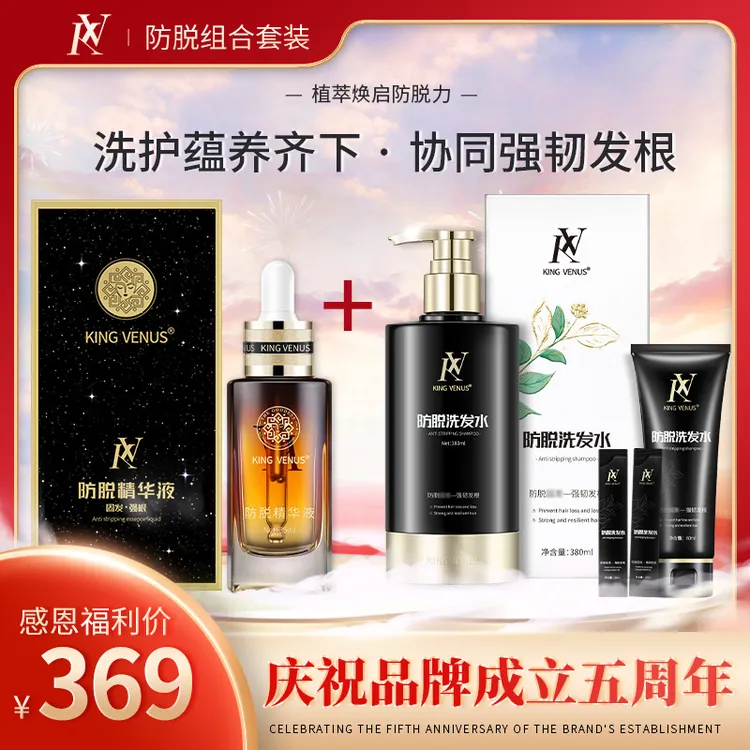 KING VENUS 防脱精华液1瓶+防脱洗发水1瓶