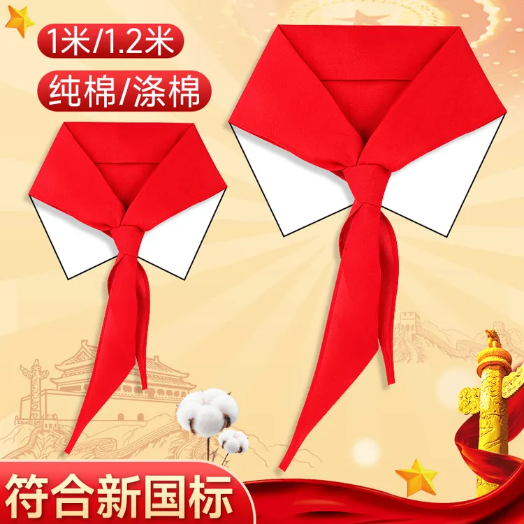 红领巾小学生统一标准1.2米全棉超厚通用少先队员高档纯棉布料红