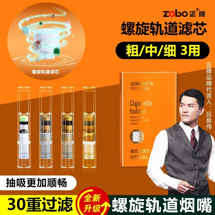 Zobo/正牌【粗中细三用】【30重螺旋】一次性烟嘴焦油过滤器戒烟嘴
