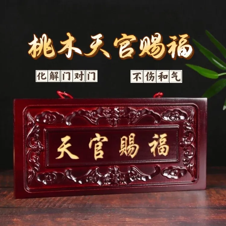 泰山桃木天官赐福门对门电梯木雕挂件大门横批装饰门牌风水挂件