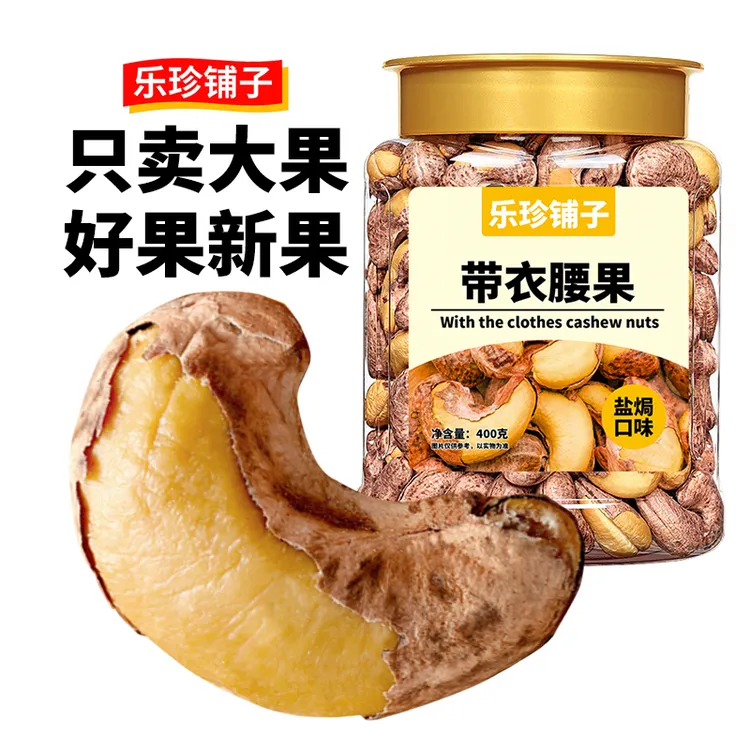 特大腰果带皮罐装炭烤熟正宗新货坚果炒货干果零食酥脆香脆营养