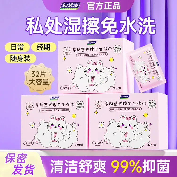 妇炎洁蔓越莓卫生湿巾抑菌清洁出游免洗便携独立装护理湿纸巾女性